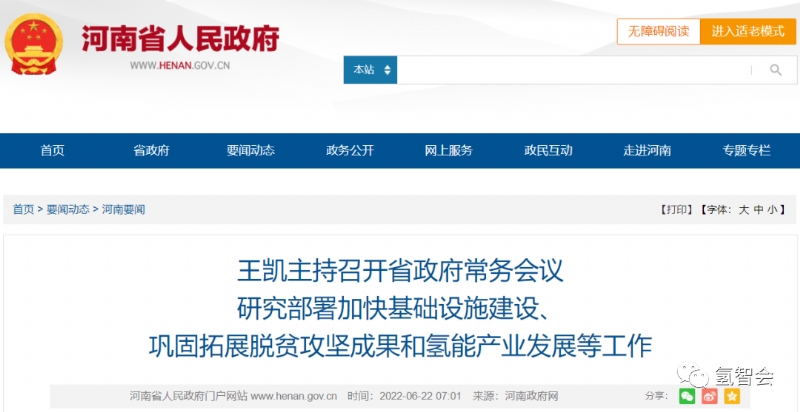 河南召开省政府常务会议,审议《河南省氢能产业发展中长期规划》