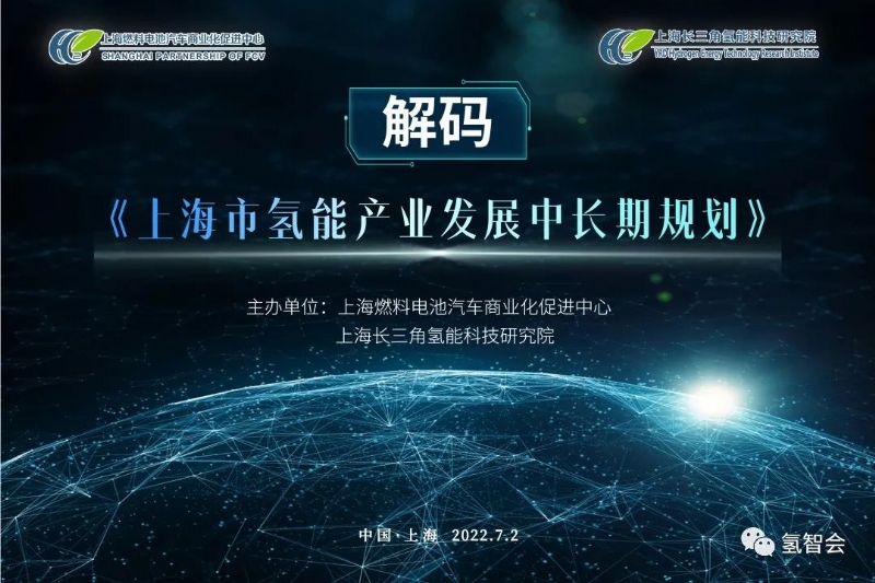 解码《上海市氢能产业发展中长期规划》