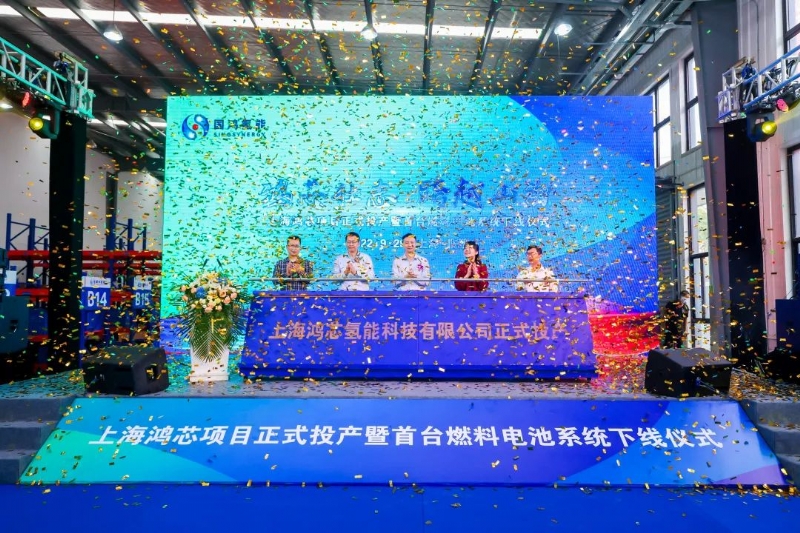 上海鸿芯氢能科技有限公司正式投产