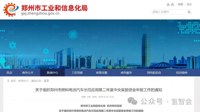 郑州市燃料电池汽车示范应用第二年度中央奖励资金开始申报