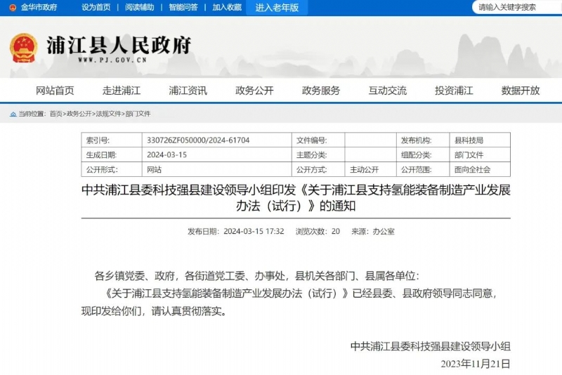 《浦江县支持氢能装备制造产业发展办法（试行）》印发