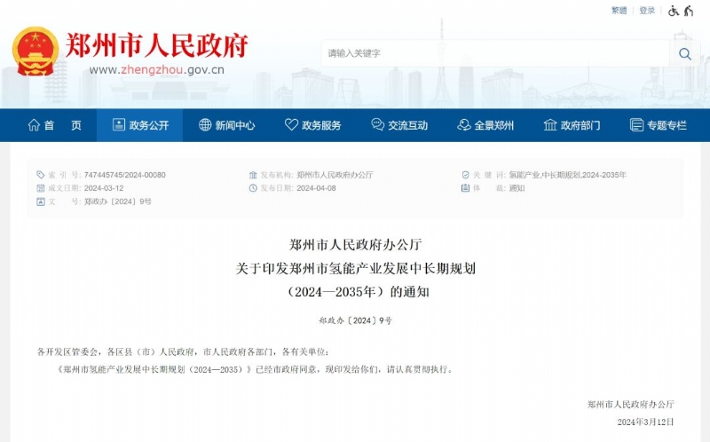 《郑州市氢能产业发展中长期规划》发布！