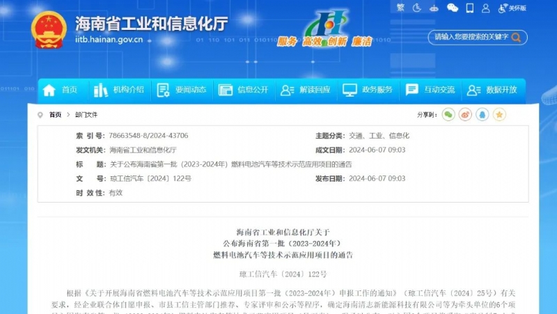 海南省第一批（2023—2024年）燃料电池汽车等技术示范应用项目名单公示