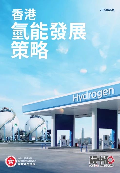 《香港氢能发展策略》发布（附全文）
